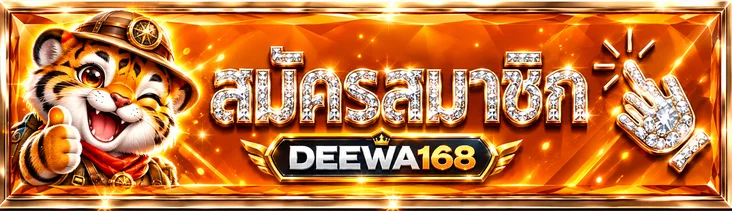 ปุ่มสมัครสมาชิกและทางเข้า DEEWA168
